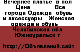 Вечернее платье  в пол  › Цена ­ 13 000 - Все города Одежда, обувь и аксессуары » Женская одежда и обувь   . Челябинская обл.,Южноуральск г.